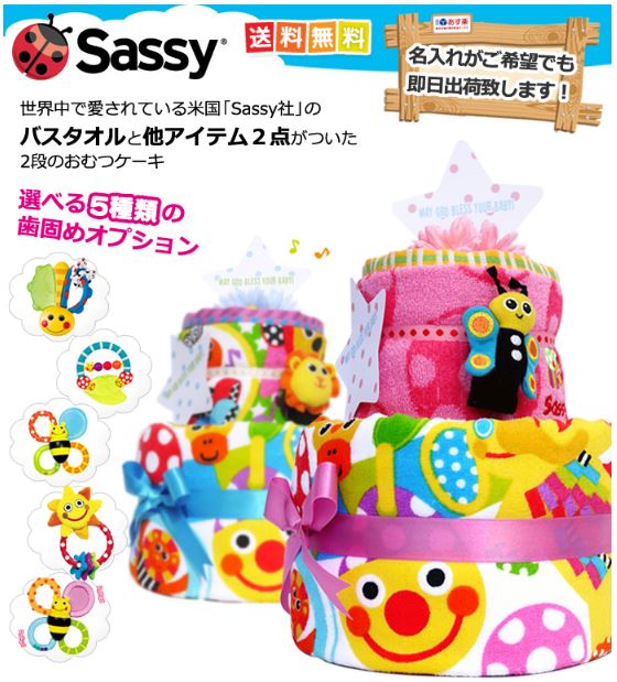 おむつケーキ Sassy 赤ちゃんのオムツをまとめ買い 激安最安値はコチラ